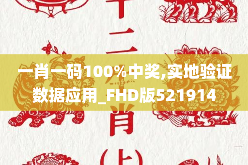 一肖一码100%中奖,实地验证数据应用_FHD版521914