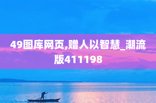 49图库网页,赠人以智慧_潮流版411198