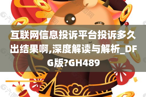 互联网信息投诉平台投诉多久出结果啊,深度解读与解析_DFG版?GH489