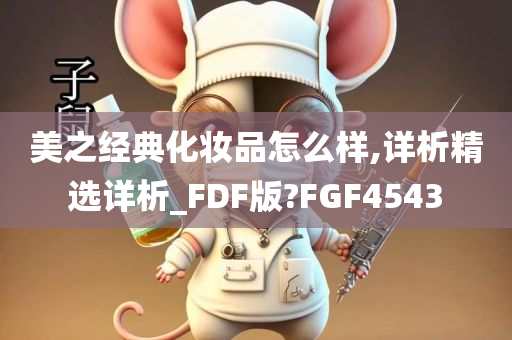 美之经典化妆品怎么样,详析精选详析_FDF版?FGF4543