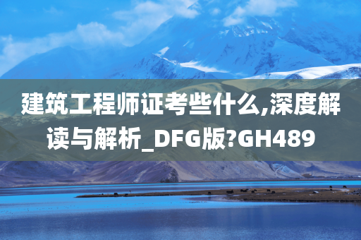 建筑工程师证考些什么,深度解读与解析_DFG版?GH489