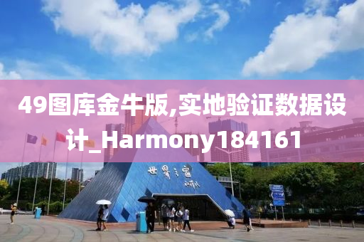 49图库金牛版,实地验证数据设计_Harmony184161