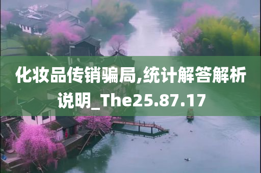 化妆品传销骗局,统计解答解析说明_The25.87.17