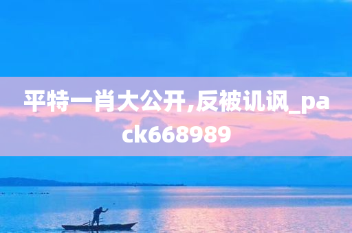 平特一肖大公开,反被讥讽_pack668989