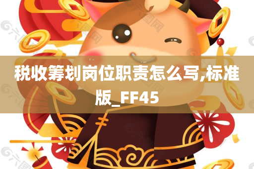 税收筹划岗位职责怎么写,标准版_FF45