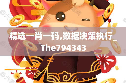 精选一肖一码,数据决策执行_The794343