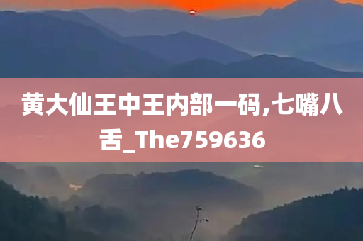 黄大仙王中王内部一码,七嘴八舌_The759636