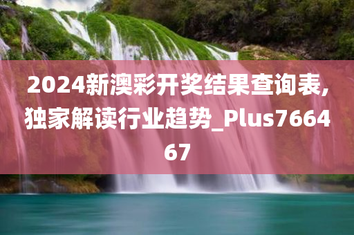 2024新澳彩开奖结果查询表,独家解读行业趋势_Plus766467