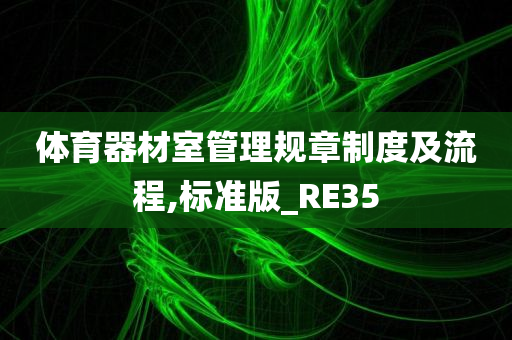 体育器材室管理规章制度及流程,标准版_RE35