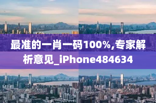 最准的一肖一码100%,专家解析意见_iPhone484634