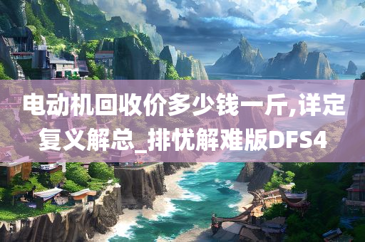 电动机回收价多少钱一斤,详定复义解总_排忧解难版DFS4