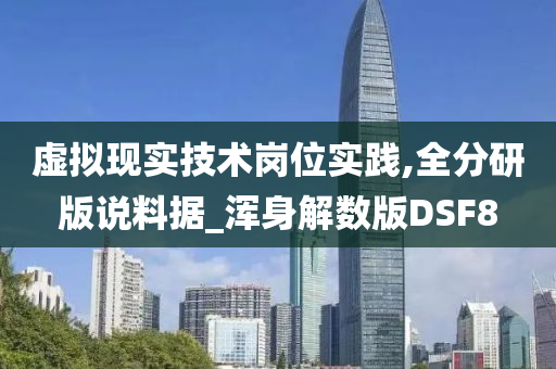 虚拟现实技术岗位实践,全分研版说料据_浑身解数版DSF8