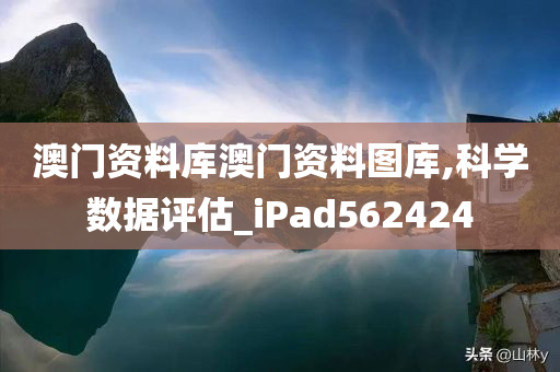 澳门资料库澳门资料图库,科学数据评估_iPad562424