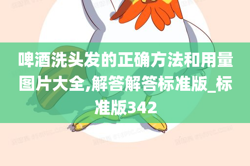 啤酒洗头发的正确方法和用量图片大全,解答解答标准版_标准版342