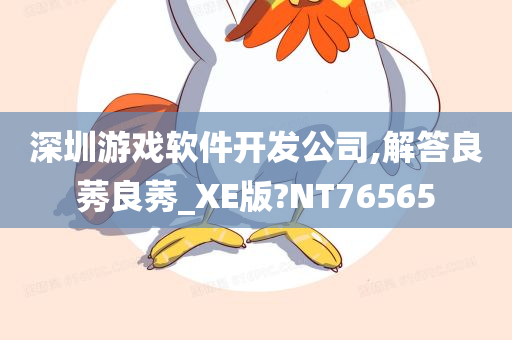 深圳游戏软件开发公司,解答良莠良莠_XE版?NT76565