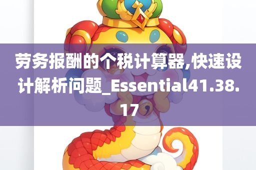 劳务报酬的个税计算器,快速设计解析问题_Essential41.38.17