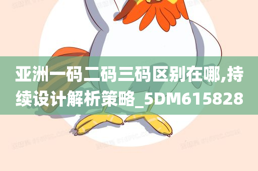 亚洲一码二码三码区别在哪,持续设计解析策略_5DM615828