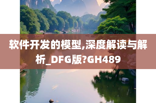 软件开发的模型,深度解读与解析_DFG版?GH489