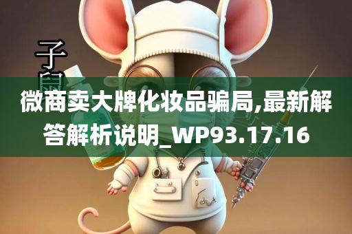 微商卖大牌化妆品骗局,最新解答解析说明_WP93.17.16