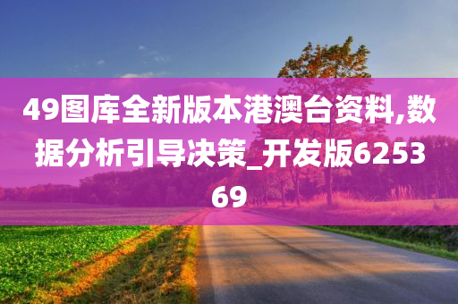 49图库全新版本港澳台资料,数据分析引导决策_开发版625369