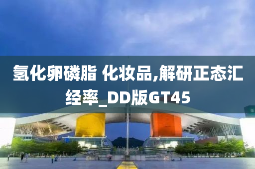 氢化卵磷脂 化妆品,解研正态汇经率_DD版GT45