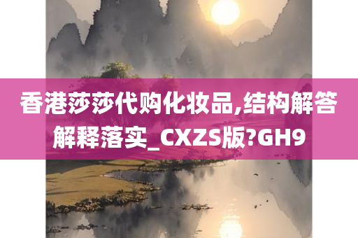 香港莎莎代购化妆品,结构解答解释落实_CXZS版?GH9