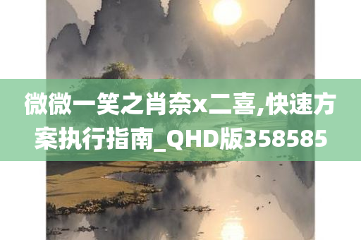 微微一笑之肖奈x二喜,快速方案执行指南_QHD版358585