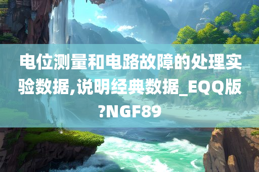 电位测量和电路故障的处理实验数据,说明经典数据_EQQ版?NGF89