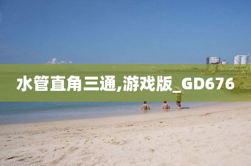 水管直角三通,游戏版_GD676