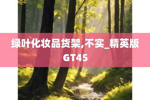 绿叶化妆品货架,不实_精英版GT45