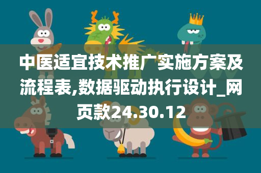 中医适宜技术推广实施方案及流程表,数据驱动执行设计_网页款24.30.12