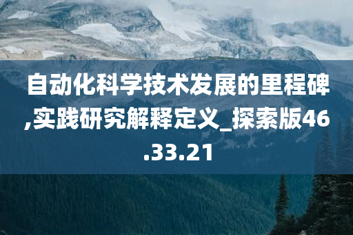 自动化科学技术发展的里程碑,实践研究解释定义_探索版46.33.21