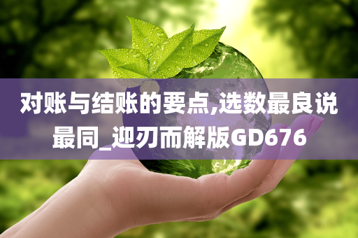 对账与结账的要点,选数最良说最同_迎刃而解版GD676