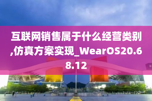 互联网销售属于什么经营类别,仿真方案实现_WearOS20.68.12