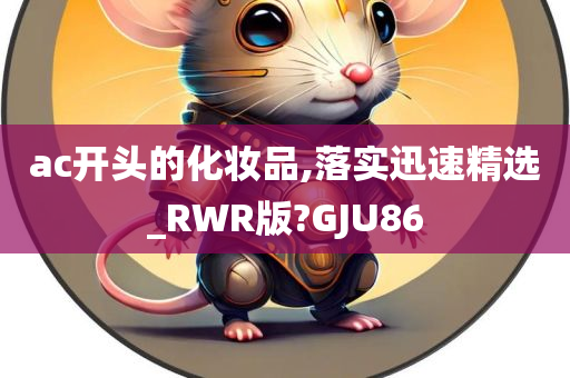 ac开头的化妆品,落实迅速精选_RWR版?GJU86