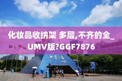 化妆品收纳架 多层,不齐的全_UMV版?GGF7876