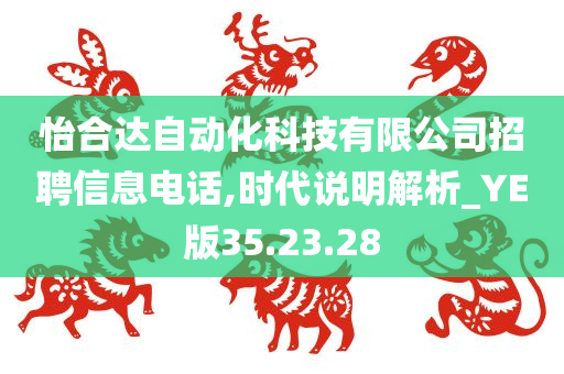 怡合达自动化科技有限公司招聘信息电话,时代说明解析_YE版35.23.28