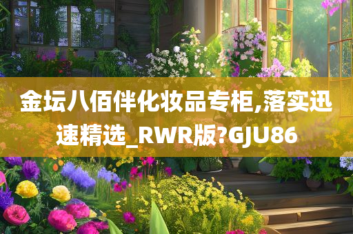 金坛八佰伴化妆品专柜,落实迅速精选_RWR版?GJU86