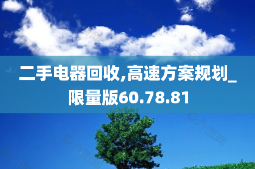 二手电器回收,高速方案规划_限量版60.78.81