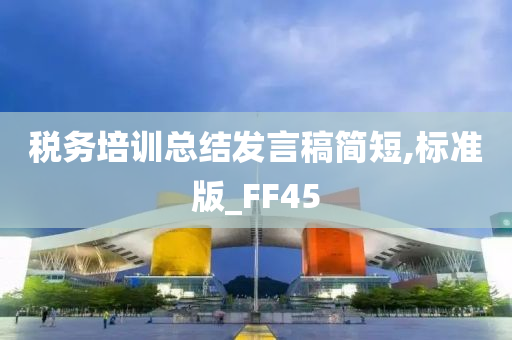 税务培训总结发言稿简短,标准版_FF45