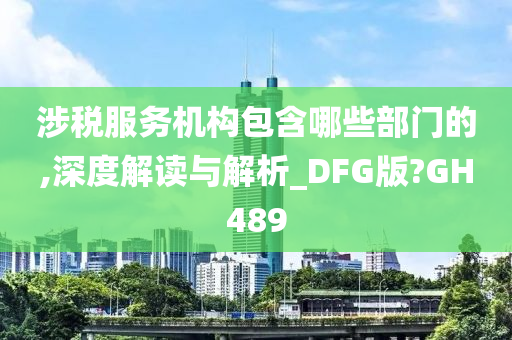 涉税服务机构包含哪些部门的,深度解读与解析_DFG版?GH489