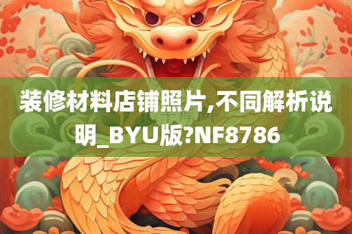 装修材料店铺照片,不同解析说明_BYU版?NF8786