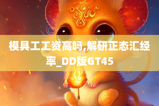 模具工工资高吗,解研正态汇经率_DD版GT45