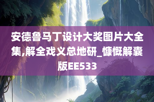 安德鲁马丁设计大奖图片大全集,解全戏义总地研_慷慨解囊版EE533