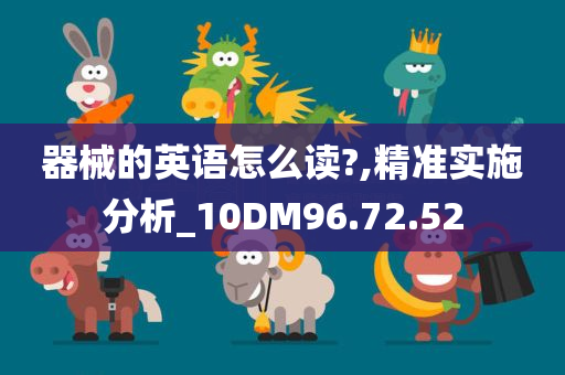 器械的英语怎么读?,精准实施分析_10DM96.72.52