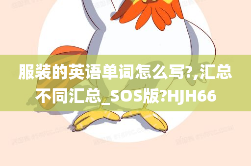 服装的英语单词怎么写?,汇总不同汇总_SOS版?HJH66