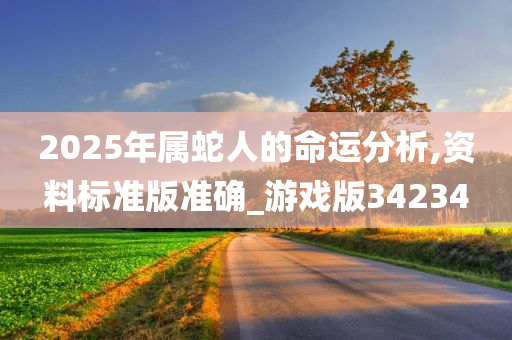 2025年属蛇人的命运分析,资料标准版准确_游戏版34234