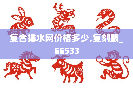 复合排水网价格多少,复刻版_EE533