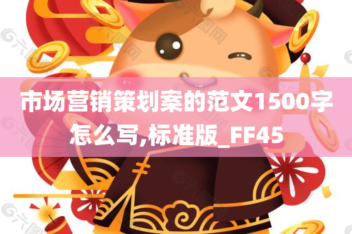 市场营销策划案的范文1500字怎么写,标准版_FF45