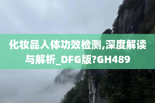 化妆品人体功效检测,深度解读与解析_DFG版?GH489